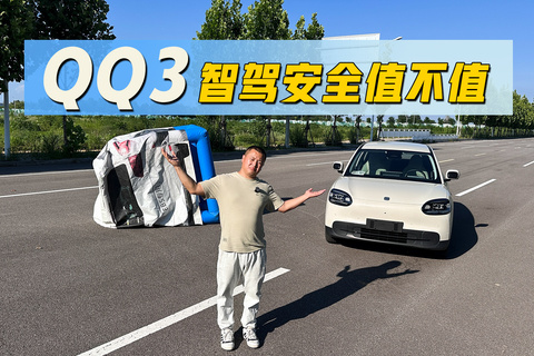 QQ3智驾安全值不值