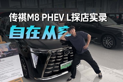 从容、得体、自带松弛，传祺向往M8 PHEV L探店实录
