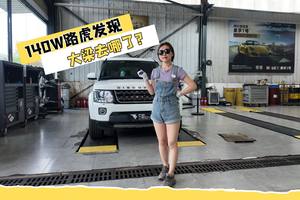 【百万豪车底盘】140W路虎发现 大梁去哪了？