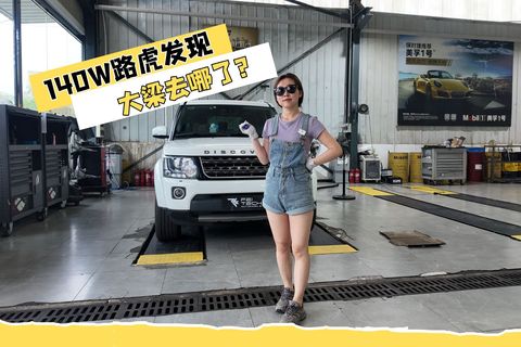 【百万豪车底盘】140W路虎发现 大梁去哪了？