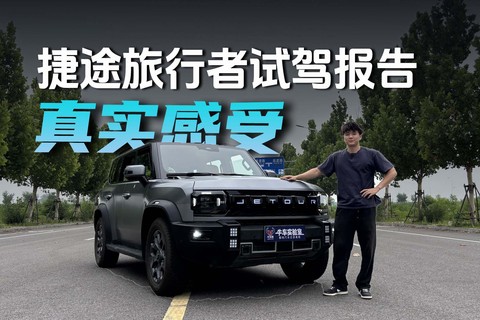 只谈真实感受 捷途旅行者试驾报告
