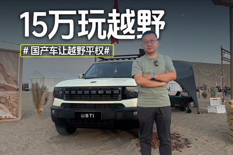 十五万玩越野，国产车让越野平权