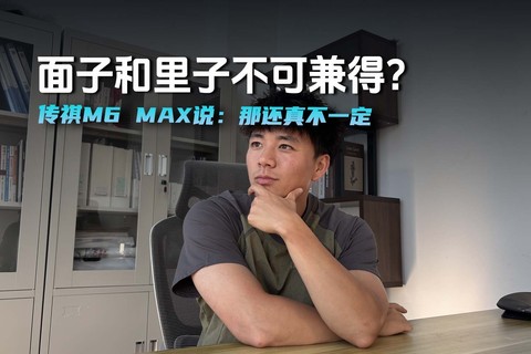 面子和里子不可兼得？传祺M6 MAX说：那还真不一定