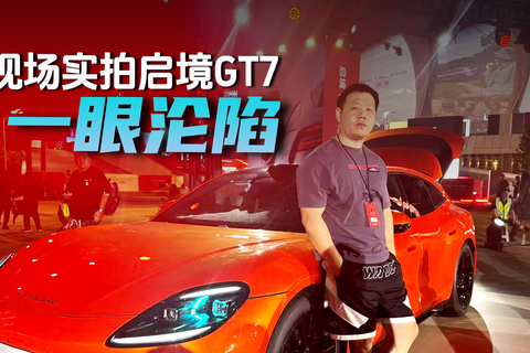 现场实拍启境GT7一眼沦陷