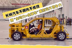 不跟风不炫技，长城汽车用“全动力+全球车”重新定义竞争力
