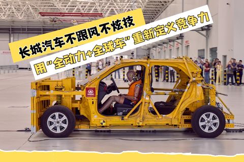不跟风不炫技，长城汽车用“全动力+全球车”重新定义竞争力