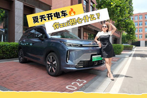 埃安i60夏天开电车，你最担心什么？