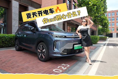 埃安i60夏天开电车，你最担心什么？