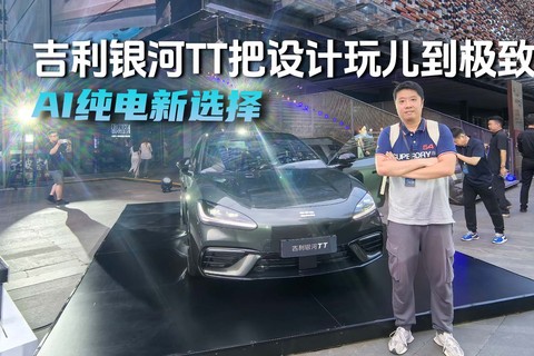 AI纯电新选择 吉利银河TT把设计玩儿到极致