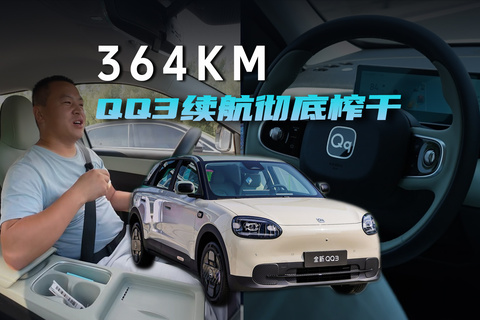 364km，QQ3续航彻底榨干