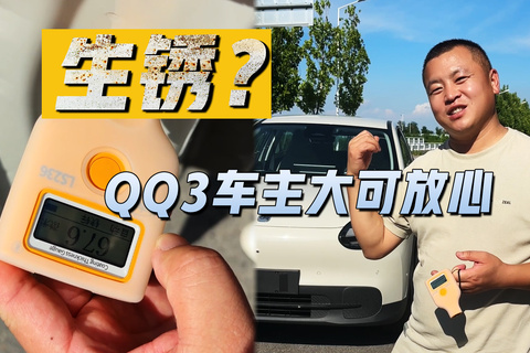 生锈？QQ3车主大可放心 