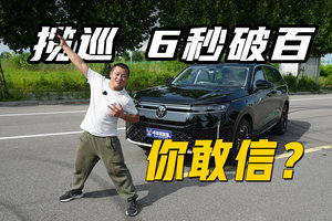 揽巡6秒破百你敢信？