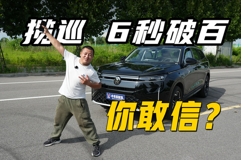 揽巡6秒破百你敢信？