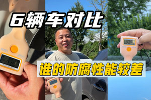 6辆车对比谁的防腐性能差 