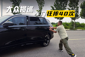 大众揽巡 车门狂摔40次