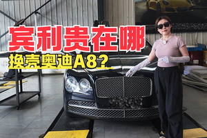 换壳奥迪A8 宾利贵哪了