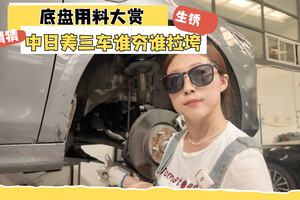  底盘生锈大赏 中日美三车谁拉垮