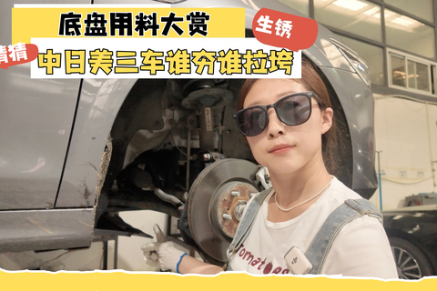  底盘生锈大赏 中日美三车谁拉垮