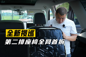 全新揽巡  第二排座椅全网首拆