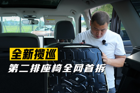 全新揽巡  第二排座椅全网首拆