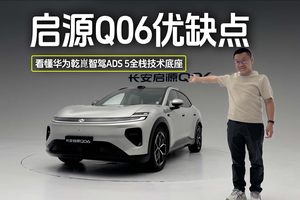 启源Q06优缺点， 14分钟，看懂是否值得买