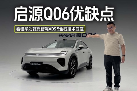 启源Q06优缺点， 14分钟，看懂是否值得买
