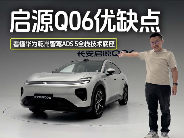 启源Q06优缺点， 14分钟，看懂是否值得买