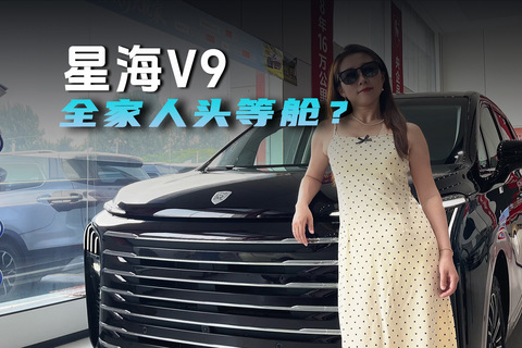 星海V9增配还降价 称得上全家人头等舱吗？