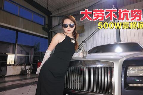 【百万豪车底盘】500W壕横底盘大劳不坑穷人