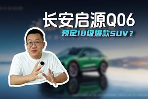 长安启源Q06 预定18级爆款SUV？