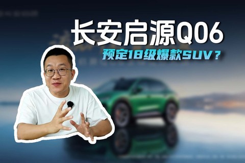 长安启源Q06 预定18级爆款SUV？
