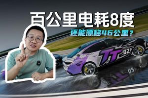 百公里电耗8度 还能漂移46公里？