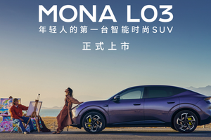 加速高阶智驾出海 小鹏MONA L03 德国慕尼黑全球上市
