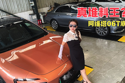 真堆料王？阿维塔06T底盘够诚恳嘛