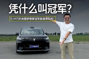 凭什么是冠军？31.59万的岚图梦想家冠军版值得买吗？