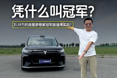 凭什么是冠军？31.59万的岚图梦想家冠军版值得买吗？