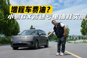 增程车费油?小鹏GX油耗实测