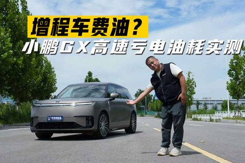 增程车费油?小鹏GX油耗实测