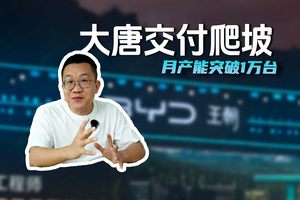 月产能突破1万台，比亚迪大唐交付快速爬坡