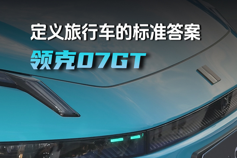 定义旅行车的标准答案领克07GT