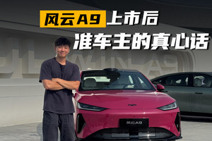 风云A9上市后，准车主的真心话