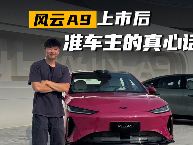 风云A9上市后，准车主的真心话