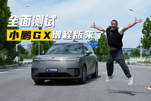  全面测试 小鹏GX增程版来了