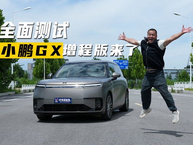  全面测试 小鹏GX增程版来了