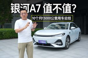 10个月13000公里用车总结，吉利银河A7是否值得吗？
