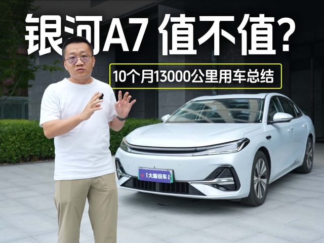10个月13000公里用车总结，吉利银河A7是否值得吗？