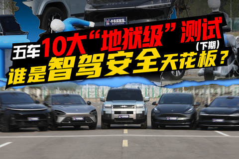 五车10大地狱级测试，谁是智驾安全天花板（下期）