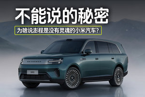 不能说的秘密 为啥说澎程是没有灵魂的小米汽车？