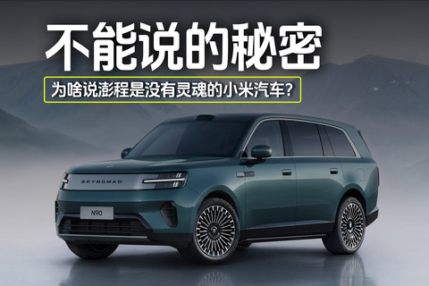 不能说的秘密 为啥说澎程是没有灵魂的小米汽车？