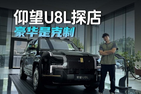 看完仰望U8L，我懂了豪华 其实是克制
